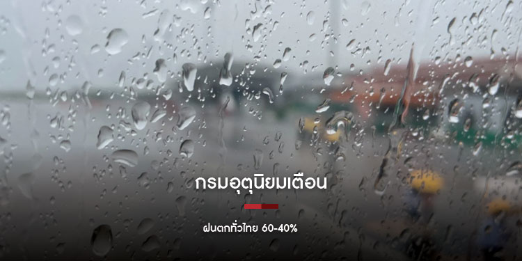 กรมอุตุนิยมฯ เตือน ชี้ฝนตกทั่วไทย 60-40%